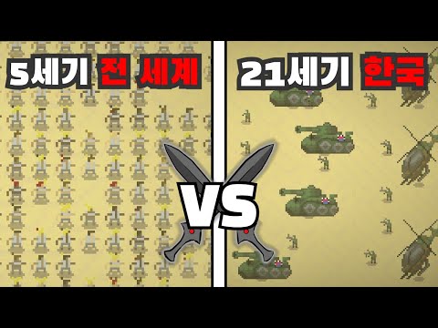 대한민국 VS 전 세계 시뮬레이션 [월드박스]