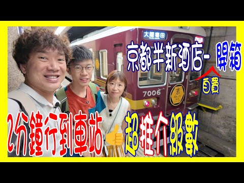 【京都超推介級數酒店~開箱】2分鐘行到五條站 👋大浴場 + 免費汽水果汁零食 │真正3床房 + 乾淨木地板 │入住送迎賓小禮物 + 400円坐仿百年前雅各號 @2022年開業 THE BLOSSOM