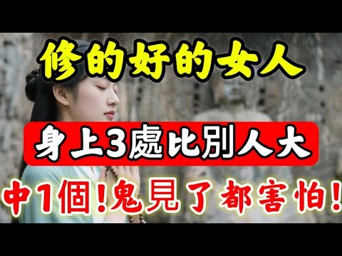 最受「菩薩庇佑」女人，身上3處比別人“大”！僅需中一個，“鬼魂”見了都害怕！#佛陀#佛學#佛教#禪修#佛法智慧#佛教故事#佛教文化#禅语#佛音#佛歌