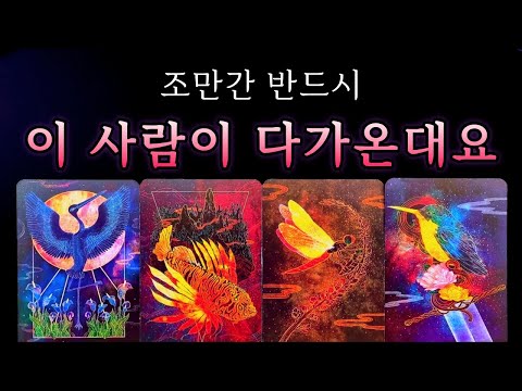 [타로] 💖소름돋게 정확한✨곧 내게 다가오는 이 사람 (나를 보는 시각, 상대방 특징, 속마음과 필터 없이 하는 메세지, 연락 시기)