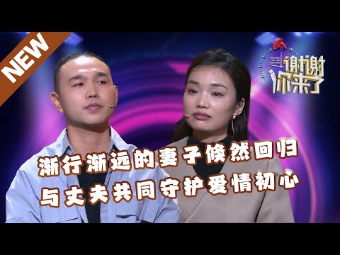 【NEW】谢谢你来了20240329：渐行渐远的妻子倏然回归，不再自私逐梦，与丈夫共同守护爱情初心！