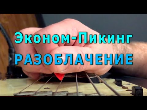 Эконом-Пикинг - НЕ ВЛЯПАЙТЕСЬ!!!