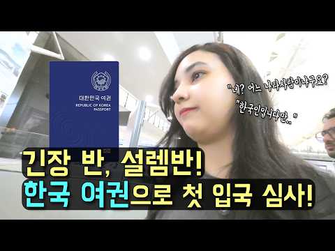 귀화 후 처음 한국 여권으로 입국심사 받았습니다. 한국 여권 파워 솔직 후기! (LA갈비·잡채·전·반찬) l 국제커플 l 국제결혼 l 🇰🇷🤝🇲🇦 l koreavlog