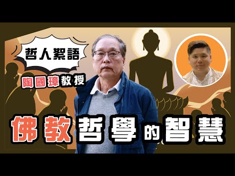 佛教哲學的智慧，陶國璋《哲人絮語》26