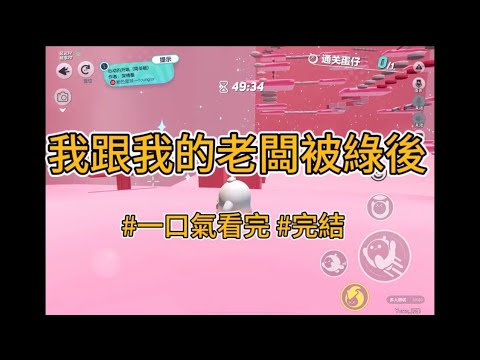 《我跟老板被綠后》開會的時候我瞄到總裁的手機屏幕里，一對男女正在親。完整版