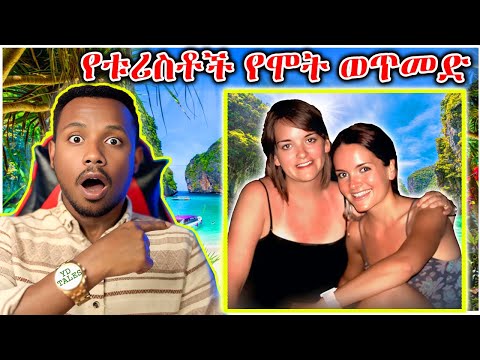 የቱሪስቶች "የሞት ወጥመድ!" አደገኛው የታይላንድ ሪዞርት | The dangerous Thai resort - Death Trap