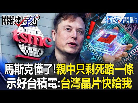Musk's overtures to TSMC: "Give me Taiwanese chips quickly, or Tesla will be left behind!"