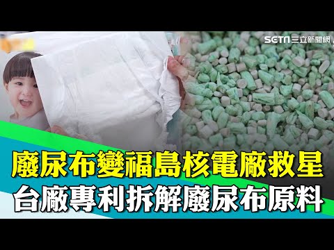 廢尿布變福島核電廠救星！淨化核廢水！專利拆解廢尿布原料 台廠成尿布再生領頭羊！千噸尿布變"綠金"｜【台灣新思路】94要賺錢