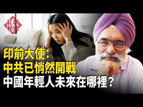 印前大使：中共已靜靜開戰  中國年輕人未來在哪裡？美官員譴責中共在巴拿馬週邊惡行 將取消這些人簽證 中國影視演員為生存被迫在景區表演     主播：麗雯【紅朝秘聞】
