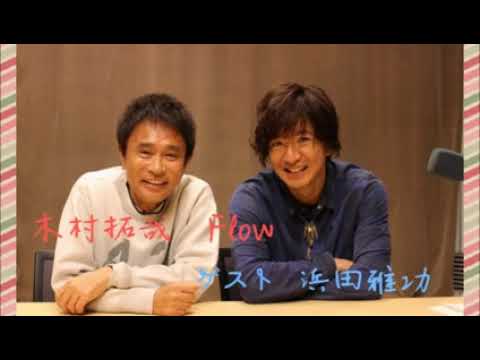 木村拓哉 ラジオ（ゲスト浜田雅功）2019年3月3～3月24