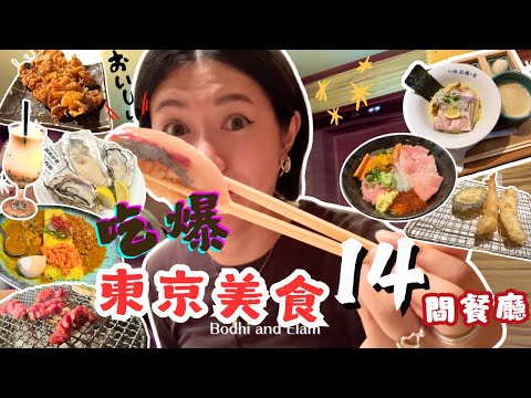 東京美食2025｜14間餐廳收藏清單｜米芝蓮壽司店｜入鹿拉麵｜東京鐵塔下燒肉店｜百名店香料咖喱｜性價比高築地Omakase｜隱世蠔吧｜Bodhi & Elam