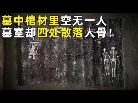 古墓中央棺材里的墓主人消失无踪 墓室四处散落人骨 代表身份的玉饰、青铜器持续出土 墓主人究竟是谁？《探索·发现》奥秘（58）丨 中华国宝