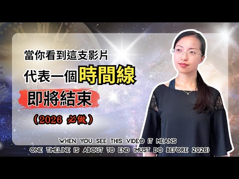 2026 倒數計時：必做的五件事！立馬切換到「五維」人生狀態 (你的潛意識正在引導你)【光與愛Lavi Ko】