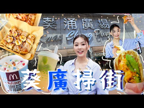 【葵廣掃街 2.0 】IG大神的口袋名單｜全部新店？新店x N｜手抓餅購買攻略｜尋回十年前的味道｜打卡必備？｜掃街的秘密｜配料食極都仲有？｜感覺去了一趟旅行｜性價比｜香港美食｜葵涌廣場｜一片食勻日韓台