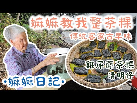 〖嫲嫲日記〗嫲嫲親自教我整茶粿 | 清明節茶粿 | 煮雞屎藤糖水就像巫女煮毒藥一樣！？  | 做法超級簡單 | 雞屎藤茶粿 | 傳統古法客家茶粿 |〖WeareBlackWhiteGrey黑白灰〗