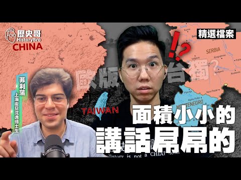 "Taiwan independence" in Europe! Serbs share their experiences with "man-made ethnic divisions"!