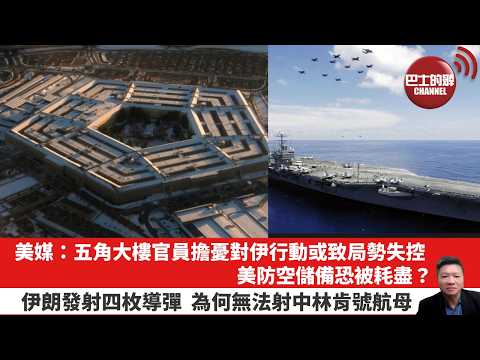 【晨早直播】美媒：五角大樓官員擔憂對伊行動或致局勢失控，美防空儲備恐被耗盡？伊朗發射四枚導彈，為何無法射中林肯號航母。26年3月3日