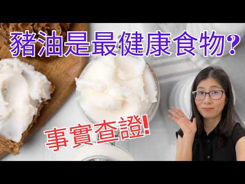 豬油健康嗎? 被醫護界呃咗 豬油其實好健康 ? 豬油健康迷思全面Fact Check!營養師媽媽Priscilla