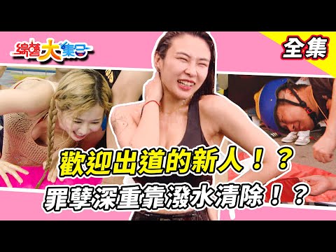 【綜藝大集合】籃籃出場被背後偷襲！？瓜哥竟藏在神明這裡！？安汝 秀秀子當肉餅！？罪孽深重要靠潑水清除！？讓我們歡迎突然出道的新人！？台中北屯 2025.11.23