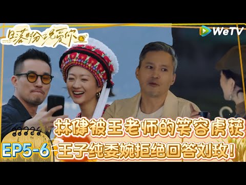 【日落时分说爱你】EP5-6:太好磕了!林健与王老师洱海边骑行热聊感情升温!| Forever by Your Side#恋综#腾讯综艺 #日落时分说爱你