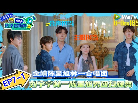 【地球超新鲜】EP7-1：吃上好的了~刘宇宁林一陈星旭男团扫腿舞! #地球超新鲜#陈赫#欧阳娣娣#孙红雷#李乃文#龚俊 #刘宇宁#陈星旭#王玉雯