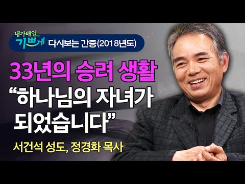추천 간증 l 스님이 교회에 등록했다고?! "하나님의 자녀가 되었습니다" - 놀라운 하나님의 은혜를 체험한 서건석 성도