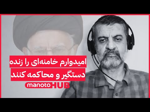 امیدوارم خامنه‌ای را زنده دستگیر و محاکمه کنند | گفتگوی ویژه با مهدی نصیری
