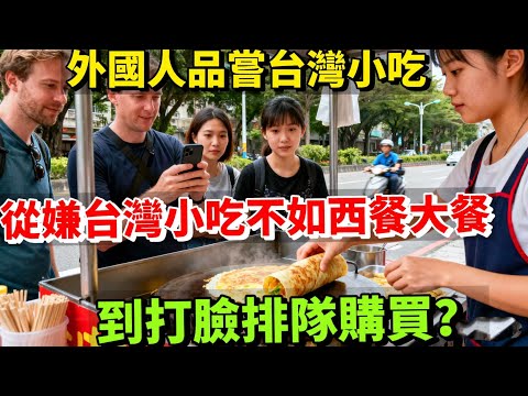 荷蘭人拒吃所有外國菜，卻為臺灣蛋餅排隊 2 街區！年售 10 萬份，直接帶動臺灣旅遊暴漲 150%！