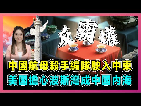 伊朗石油換中國軍艦，美國極限施壓，中俄伊反霸權！｜特朗普曲線救國作戰打胡塞，中國航母殺手編隊駛入中東，白宮擔心波斯灣成為中國內海！【屈姬主播 EP297】