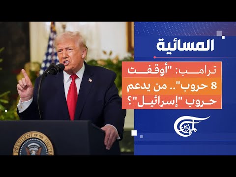 المسائية | ترامب: "أوقفت 8 حروب".. من يدعم حروب "إسرائيل"؟ | 2025-12-18