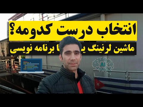 تفاوت روند کار به عنوان مهندس ماشین لرنینگ با برنامه نویس بودن چیه؟ کدوم رو انتخاب کنم؟