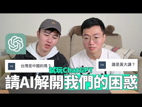 試玩ChatGPT！請AI解決我們人生中的困惑｜什麼意思｜