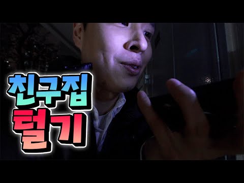 내 상금 100만원 가져간 친구집 몰래 털기ㅋㅋㅋㅋ