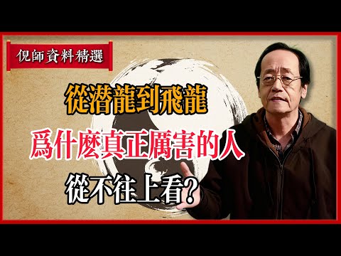 倪海廈：從潛龍到飛龍：為什麼真正厲害的人，從不往上看？#倪海廈 #易經 #天纪