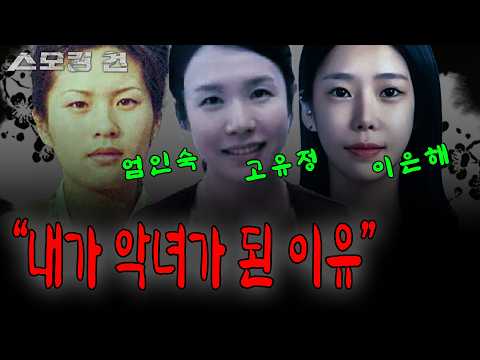[스모킹건 몰아보기] 그녀들의 공통점 발견? 엄여인(엄인숙), 고유정, 이은해의 심리 분석
