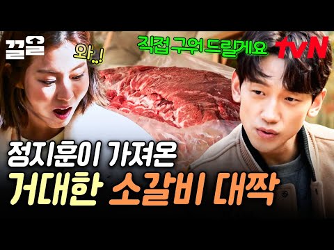 바달집 온다고 정지훈이 가져온 특급 스케일의 선물🎁 귀하디 귀한 소갈비 대짝을 가져옴;;; | 바퀴달린집3