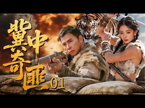 冀中奇匪 01| 甄子丹与杨幂化身冀中雌雄匪王，直插日军心脏！（甄子丹/杨幂/杜志国/寇振海/朱泳腾）