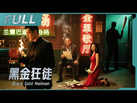 【2025高分懸疑片】《黑金狂徒 Black Gold Madman》地下賭場暗潮湧動,一場大火燒出驚天幕,幕後黑手究竟是誰?| 戰火功夫堂Action Theater