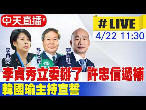 【中天直播 #LIVE】李貞秀立委掰了 許忠信遞補 韓國瑜主持宣誓 20260422@中天新聞CtiNews