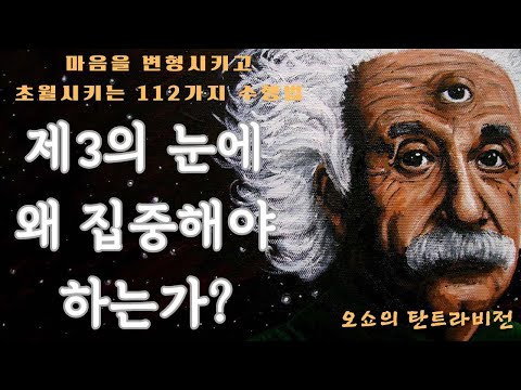 탄트라비전1(오쇼)(2)- 집중은 제3의 눈에게 음식이며, 집중이 되면 사념의 주시자가 되는데 그 때 상상의 세계와 현실의 세계에 간격이 사라지면서 꿈꾸는 것은 모두 사실이 된다.