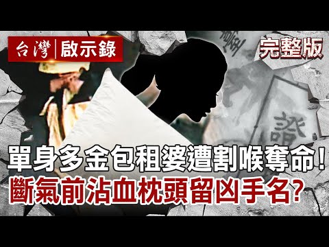【@ebcapocalypse  全集】20220515 單身多金包租婆遭割喉奪命！斷氣前沾血在枕頭寫下凶手名？｜洪培翔