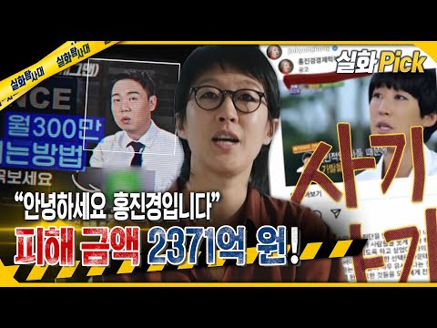 [실화Pick] 피해 금액 2371억 원 “안녕하세요 저는 홍진경입니다” #실화On MBC240425방송