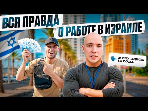 ЖИВУ И РАБОТАЮ В ИЗРАИЛЕ 1,5 года — ВСЯ ПРАВДА О РАБОТЕ, ЖИЛБЕ И ЗАРПЛАТЕ!
