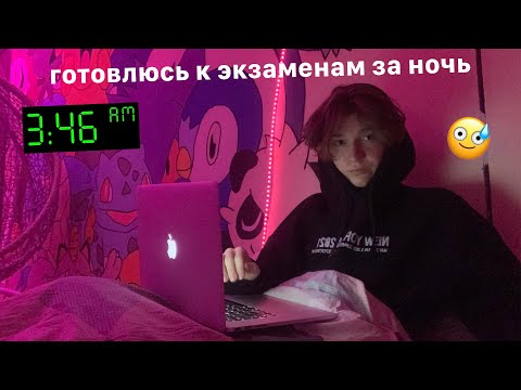 готовлюсь к экзаменам за ночь до экзаменов *влог*