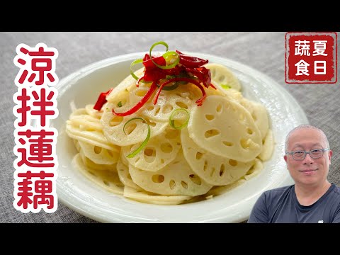 夏日蔬食涼拌蓮藕_酸甜鮮辣脆爽的商業配方在家做_章新眷村快手菜，開心上菜