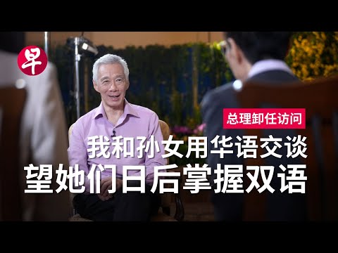 【总理卸任访问】李显龙:不必太悲观,新加坡华文有希望