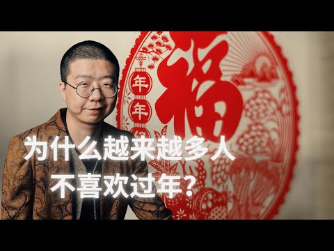 李诞: “为什么越来越多人不喜欢过年? "