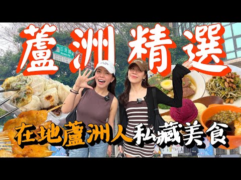 蘆洲三重在地美食精選探店！爆單排隊小籠包，連外縣市也來聞香！全台獨賣雪釀餅，私房滷味炸串在地人最愛！三重隱藏綿綿冰品，綿綿冰界天花板！｜AM：PM早晚幹什麼