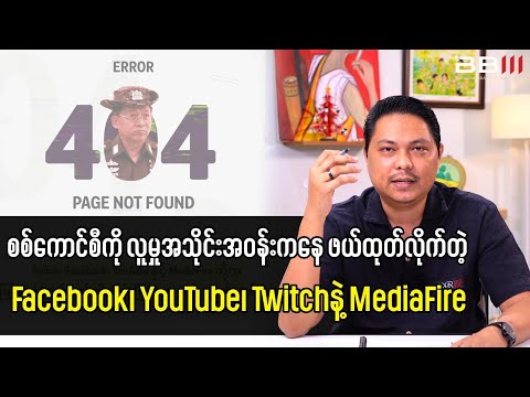 Military Junta TAKES ACTION Against Facebook, YouTube, Twitch & MediaFire!