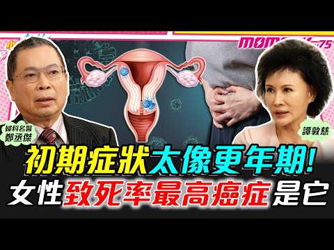 初期症狀太像更年期 ! 女性致死率最高癌症是它  ft. 鄭丞傑醫生  譚敦慈【 小宇宙大爆發 】